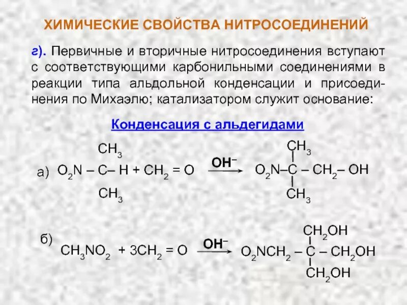 Первичные соединения и вторичные соединения. Химические реакции нитросоединений. Конденсация нитроалканов с карбонильными соединениями. Строение нитрогруппы в нитросоединениях. Нитроалканы химические свойства.