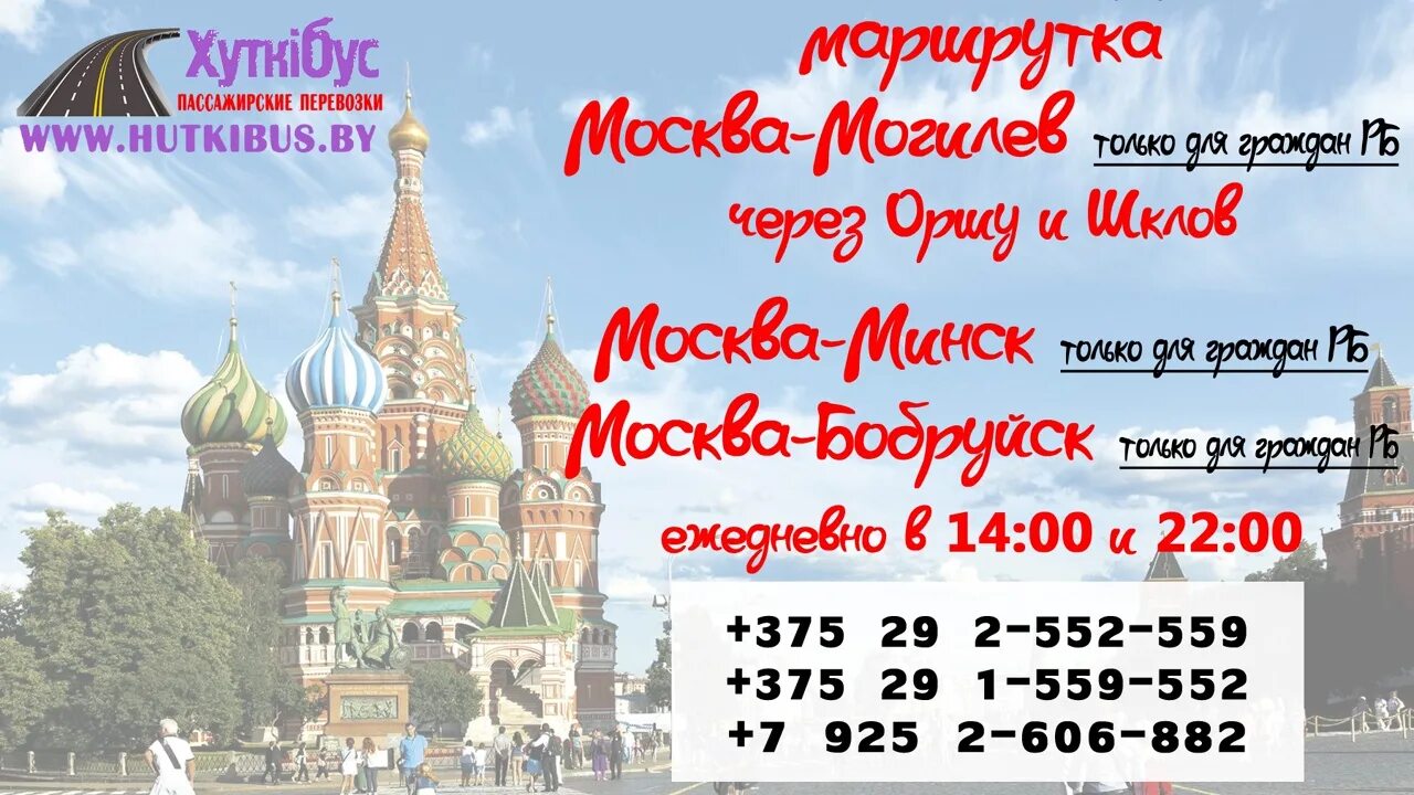 Дизель шклов могилев расписание. Маршрутка Москва Могилев. Москва Могилев. Автобус Москва Могилев. Маршрутка Москва Орша.