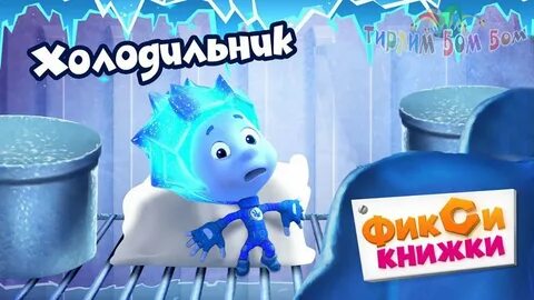 Фиксики холодильник