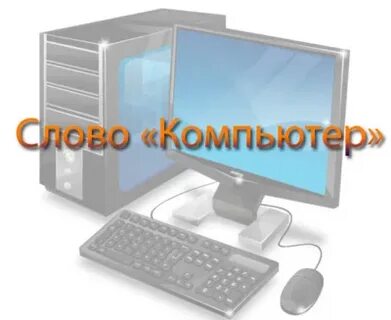 Обучение на компьютере текст