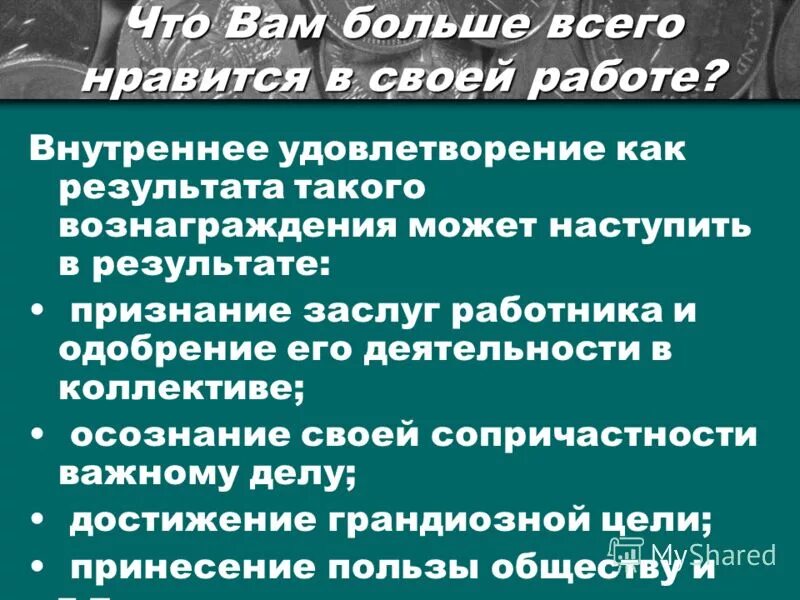 Что вам нравится в вашей работе. Что больше всего нравится в работе. что вам нравится в работе больше всего. что вам больше нравится в вашей работе. что вам больше всего не нравится в вашей работе.