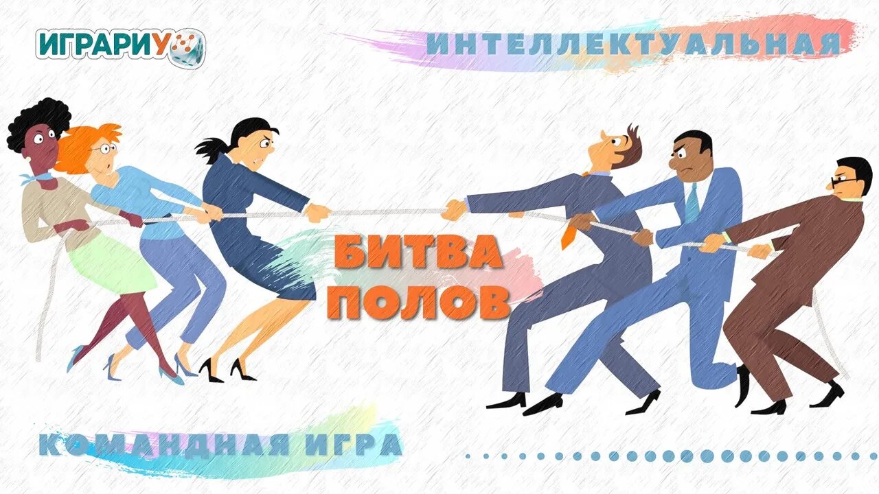 Battle пол. Игра битва полов. Битва полов конкурс. Квиз битва полов. Битва полов картинка.