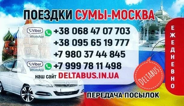 150000 сум в сумах. Сумы Москва. Москва-Сумы маршрутки. Перевозки Москва Сумы. Перевозки Сумы Москва пассажиров.