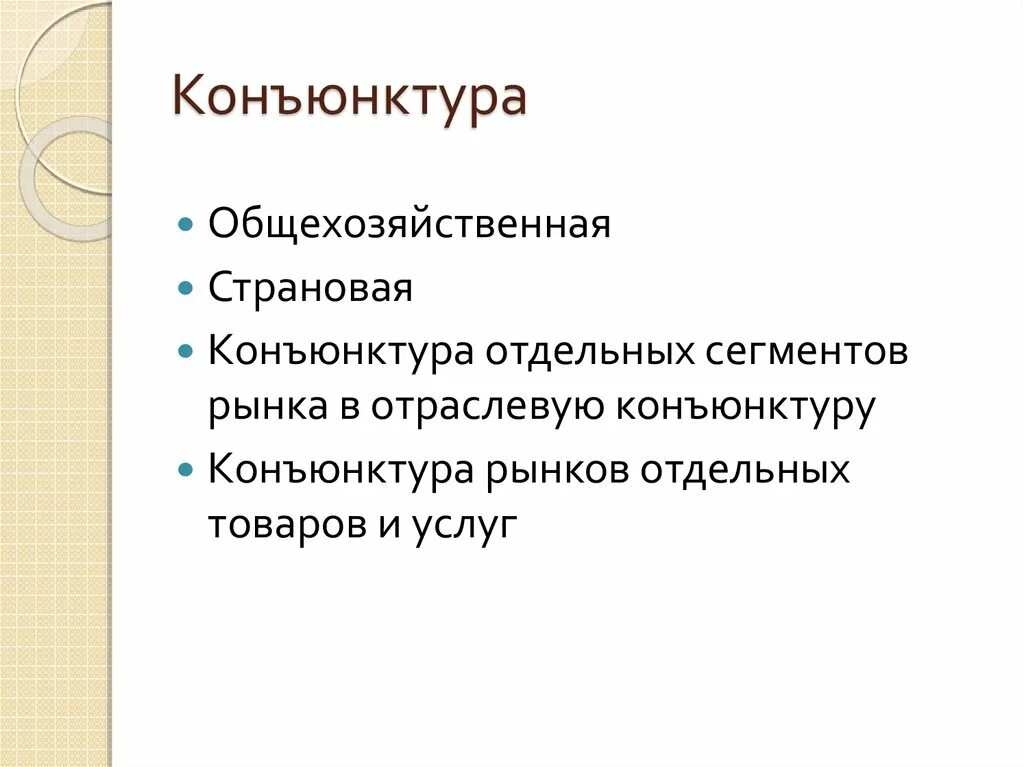 Уровень экономической конъюнктуры. Уровень экономической конъюнктуры