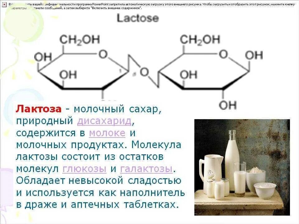 Лактоза где содержится в продуктах. Лактоза состав молекулы. в состав молекулы лактозы женского молока входят моносахариды. дисахарид, состоящий из остатков глюкозы и галактозы:. лактоза состоит из моносахаридов.
