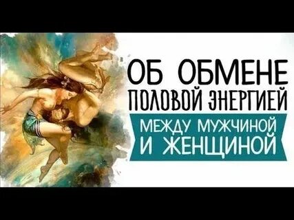 Обмен между мужчинами и женщинами