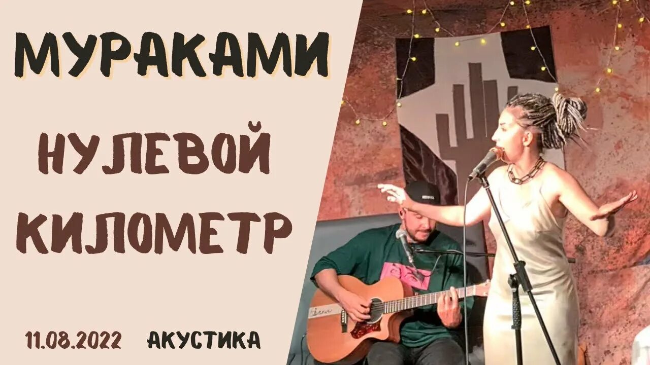 Мураками минуты текст. Мураками нулевой километр. мураками нулевой километр альбом. мураками нулевой километр ноты. нулевой километр мураками где послушать.