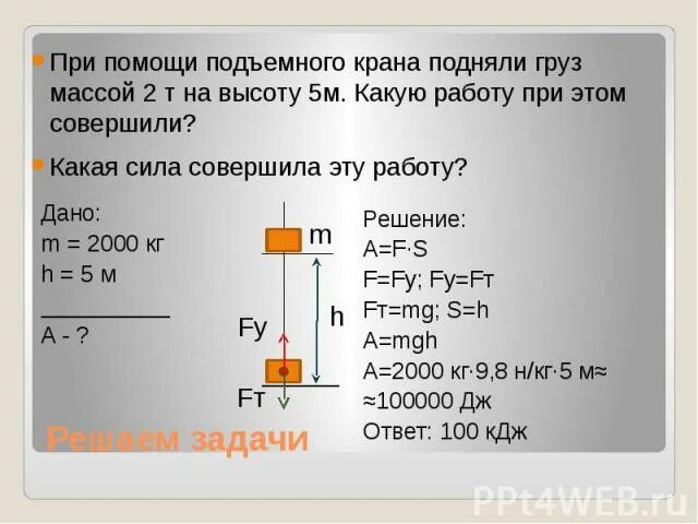 Может ли ученик силой 10 н приподнять. При подъеме груза его масса. Мощность при подъеме груза. Какую работу совершает подъемный кран. Кран поднимает груз.