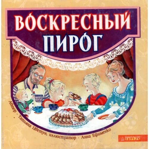 00 воскресный. Воскресный пирог. Воскресные пирожки. Воскресенье с пирогами. Воскресный пирог 52 рецепта.