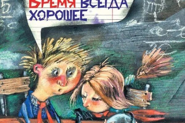 Е б пастернак время всегда хорошее слушать. Обложка книги время всегда хорошее. Время всегда хорошее. Жвалевский время всегда хорошее. Время всегда хорошее иллюстрации.