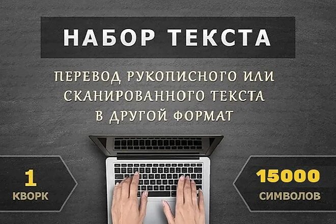 Набор текста. Перепечатка текста. Набор текста с изображения. Услуги набора текста. Наборщик текста на дому без вложений вакансии