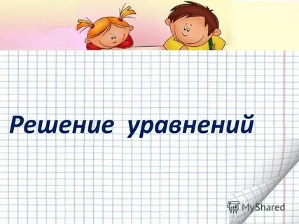 Тема решение уравнений 2 класс