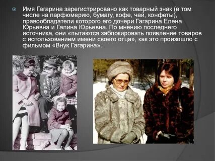 Сколько лет дочерям гагарина