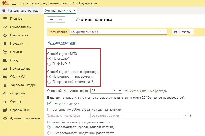 Реализовать настройку. Учетная политика в 1с 8.3. Учетная политика в 1с Бухгалтерия 8.3. 1с Бухгалтерия учетная политика. Где учетная политика в 1с 8.3 предприятие.