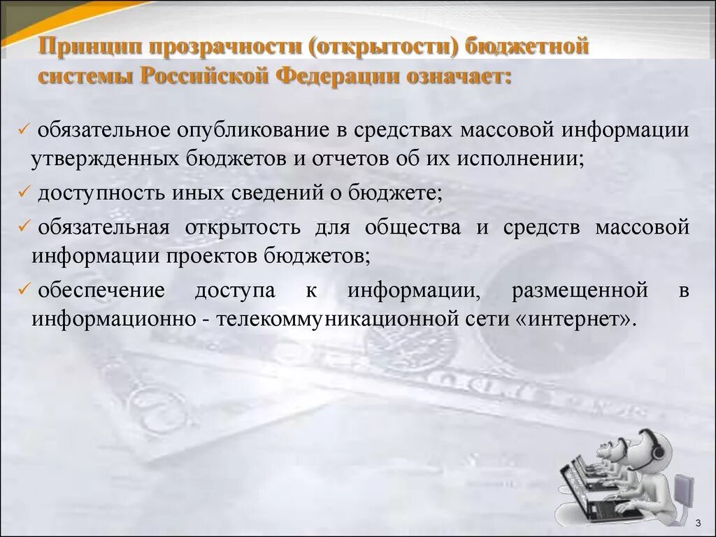 Прозрачность бюджетной системы. Принцип прозрачности (открытости) бюджетной системы рф означает:. принцип прозрачности и открытости бюджета-. принцип прозрачности (открытости) бюджетной системы. принцип прозрачности открытости бюджета означает.