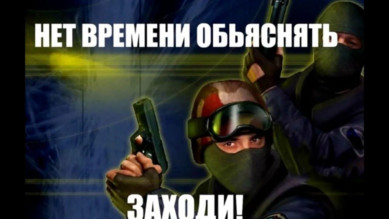 Пошли в КС. Мем КС 1.6. Counter Strike 1.6 мемы. Мемы КС 1.6. Давай иди играть