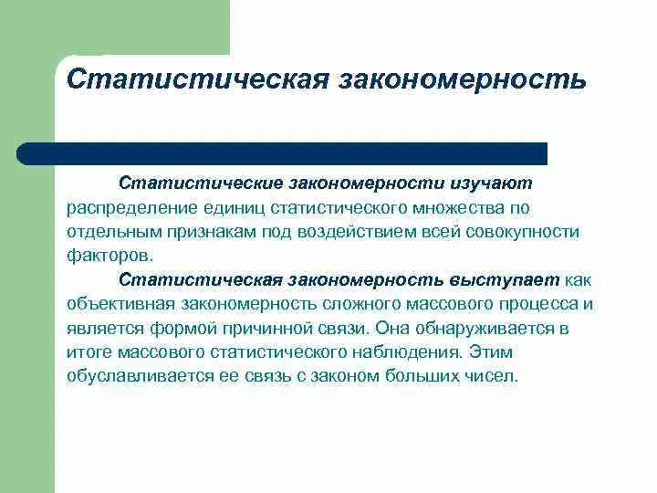 Статистические закономерности изучают. Статистическая закономерность это. Статистические закономерности изучают. Объективные закономерности. Виды статистической закономерности.