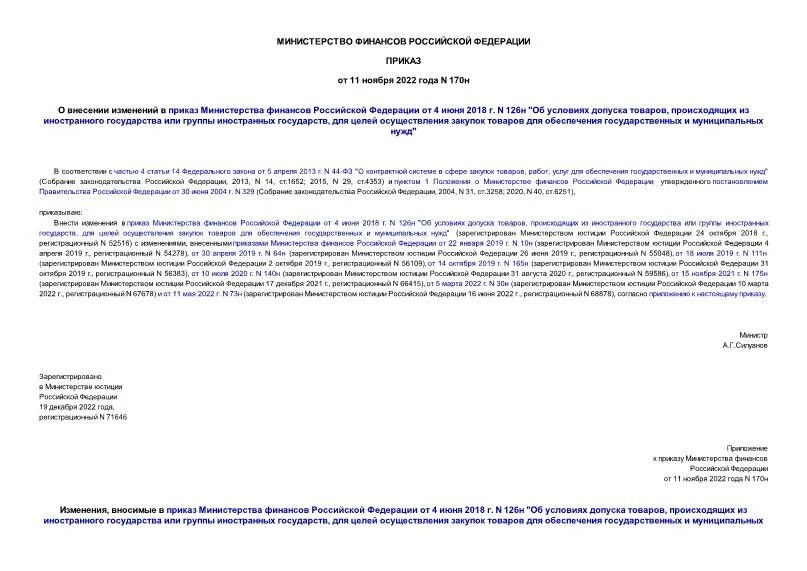 Постановление 126н. Приказ 170. 170 Приказ МО РФ О делопроизводстве. Приказ 170 ст 225. Границы в тексте по 170 приказу.