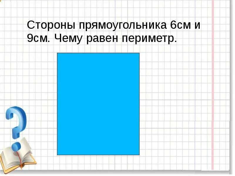 1 сторона прямоугольника 9 сантиметров