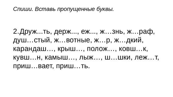 Задания по русскому языку 1 класс жи ши. Жи ши задания 1 класс. Упражнения на жи ши 1 класс. Задания по русскому языку 2 класс жи ши. Вставь пропущенные буквы заполни словами таблицу