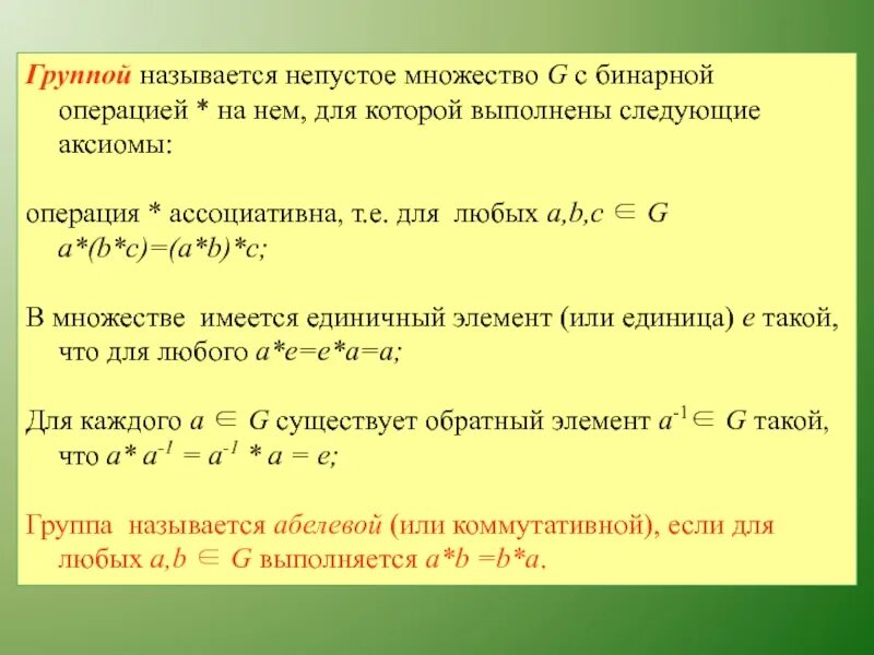 Ассоциативная операция. Группой называется множество с операцией. Множества с бинарными операциями являются группами.. Ассоциативная бинарная операция. Бинарная операция на множестве.