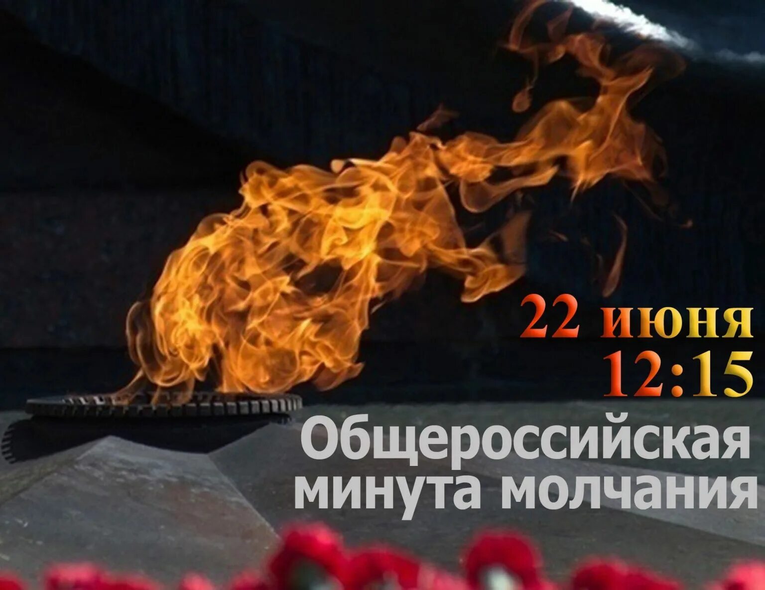 День скорби 22.03 24. 22 Июня Всероссийская минута молчания 12.15. Минута молчания 22.06.2022 Общероссийская. День памяти и скорби минута молчания. День скорби минута молчания.