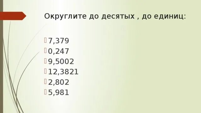 Округлить до десятых. Округление до единиц. Округлить до десятых, единиц. Округлить до 10. 0 85 округлить