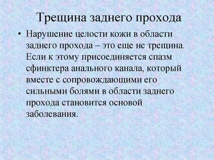 Трещины в заднем проходе у женщин