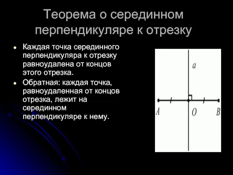 Каждая точка равноудаленная от концов. Теорема о серединном перпендикуляре к отрезку доказательство 8 класс. Теорема о середине перпендикуляра к отрезку. Теорема о серединном перпендикуляре к отрезку. Телрема об серединном перепендиулчре.