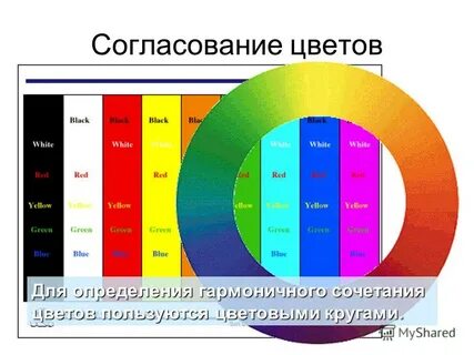 Согласование цветов