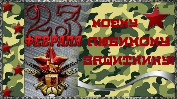 С днем защитника отечества матерям родившим сыновей. Открытка 23 февраля. с 23 февраля сыну. с днем защитника отечества сынок. поздравления с 23-м февраля.