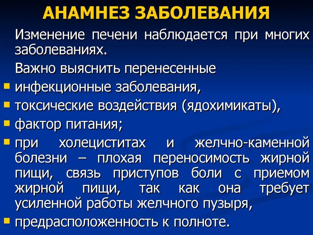 Заболевание значение слова. Анамнез заболевания. Анамнез заболевания кратко. Анамнез жизни при заболеваниях печени. Болезнь в анамнезе что это значит.