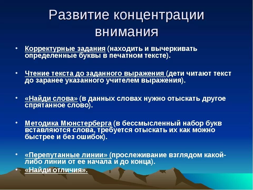 Рекомендации по развитию внимания. Концентрация внимания это в психологии. Способы развития концентрации внимания. Методики на концентрацию внимания. Способы формирования внимания.