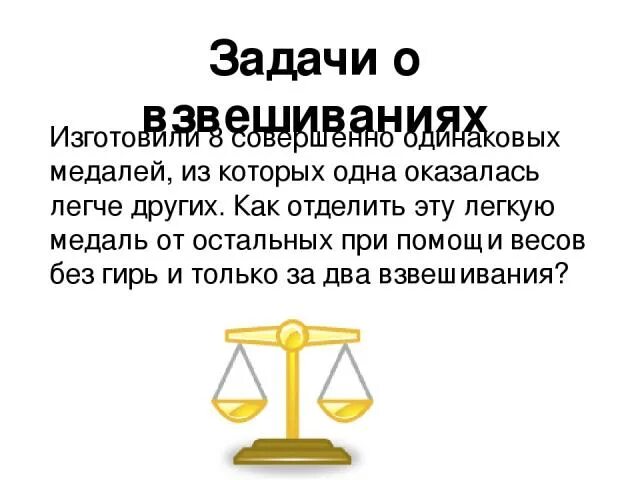 Задачи на взвешивание. Задачи на взвешивание без гирь. Логические задачи на взвешивание. Задачи на взвешивание 2 класс. Имеются чашечные весы без гирь