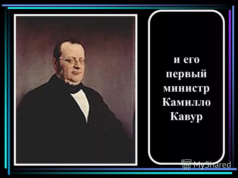 Какое прозвище получил камилло кавур. Камилло кавур где правил. Какое прозвище получил камилло кавур. Какое прозвище получил камилло кавур. Камилло кавур (1810-1861).