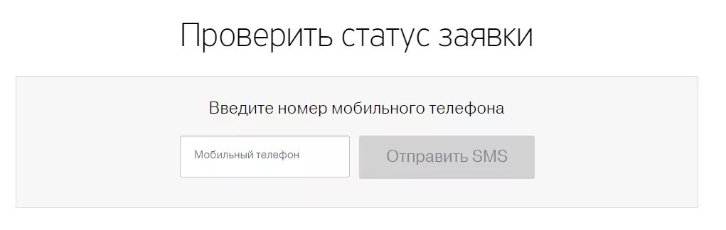 Статусы заявок. Проверка статуса заявки. Статус заявки тинькофф. Проверить статус заявки.