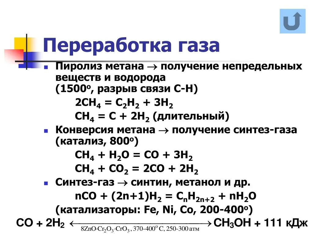 Реакция пиролиза метана уравнение реакции. Пиролиз уравнение реакции. Пиролиз метана 1200. Переработка природного газа химия формулы. Метан реагирует с каждым из веществ
