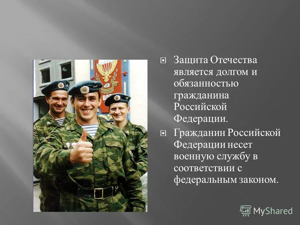 Служба в рф для граждан. Защита Отечества. Защита Отечества долг и обязанность. Обязанность защищать Отечество. Защита Отечества долг и обязанность гражданина РФ.