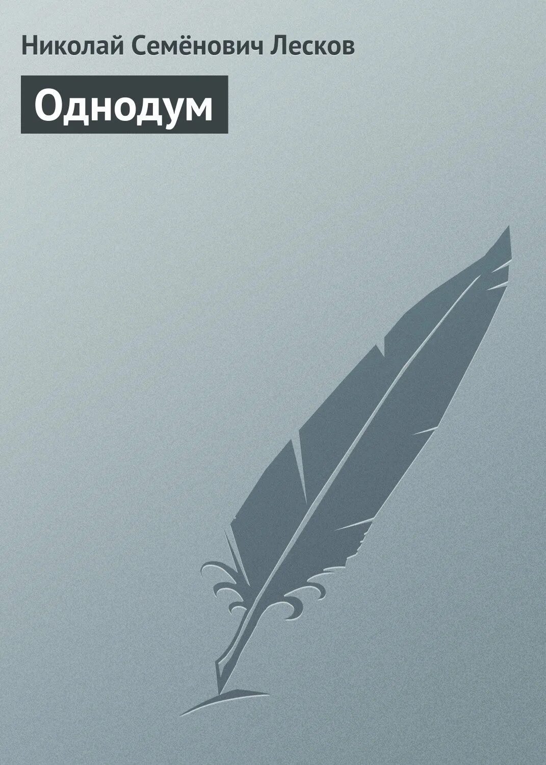 Лесков Однодум. Лесков Однодум иллюстрации. Однодум Лесков тема.