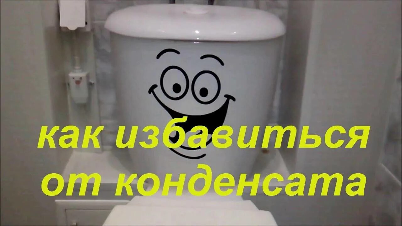 Бачок для унитаза от конденсата. Двойной бачок для унитаза от конденсата. Конденсат в туалете на унитазе. Унитаз с защитой от конденсата с двойным бачком. Конденсат на бачке унитаза что делать