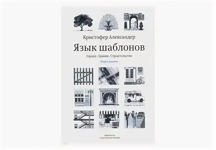 Кристофер александер язык шаблонов