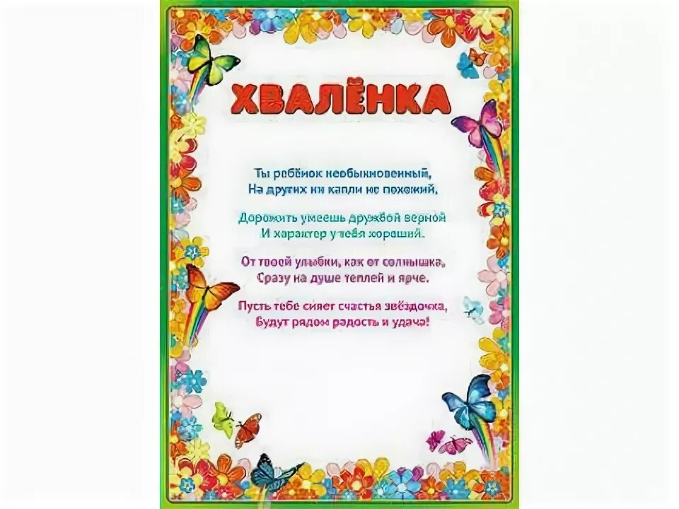 Похвальные стихи. Похвальные стихи. Грамоты хваленки. Грамота маме на день рождения. Похвальные стихи.