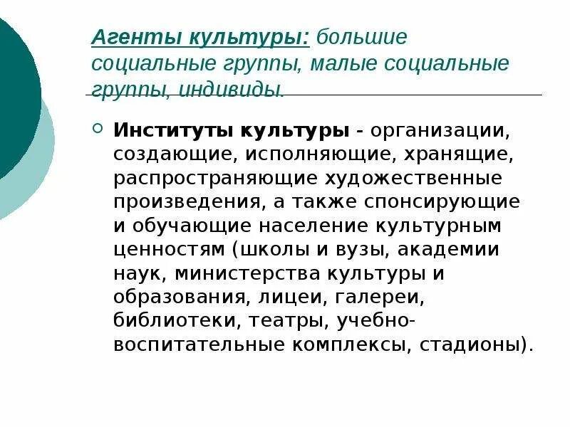 Социально культурные учреждения это. Соц институты культуры. Институт культуры. Культурные социальные институты. Социальные институты культуры примеры.