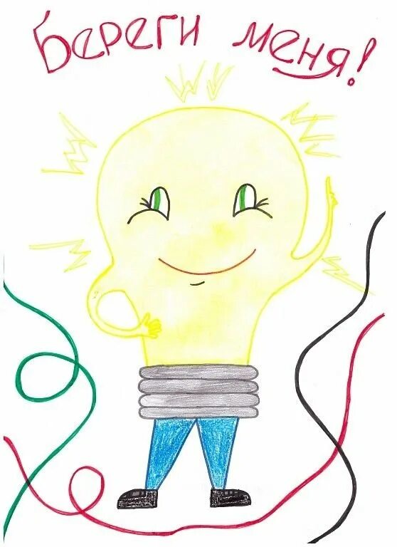 Электроэнергии 1 июня. Рисунок на тему экономия энергии. Рисунок на тему энергосбережение. Экономия электроэнергии детские рисунки. Энергосберегающие рисунки.