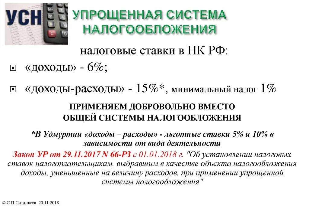 Упрощенная система налогообложения для ип ставка. Упрощенная система налогообложения 6 процентов. Упрощённая система налогообложения ставка. УСН ставки. Налоговые ставки по УСН.