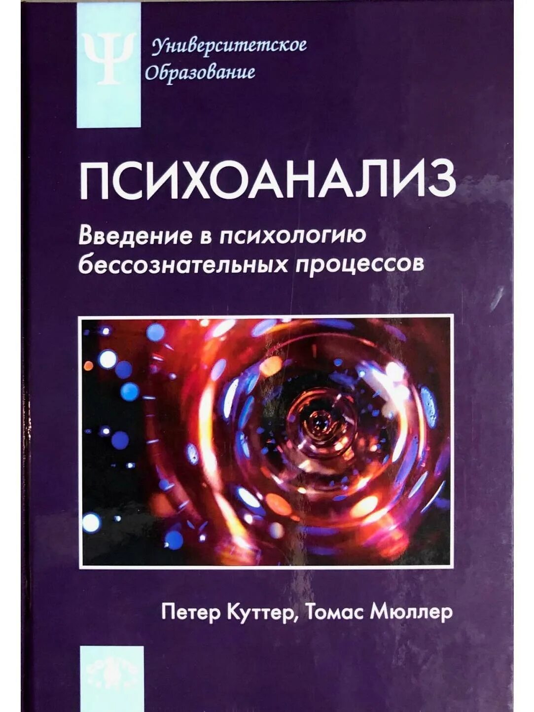 Введение в психологию. Психоанализ Введение в психологию бессознательных процессов Мюллер. Введение в психологию книга. Книга Введение в психоанализ. Книга фрейда введение в психоанализ