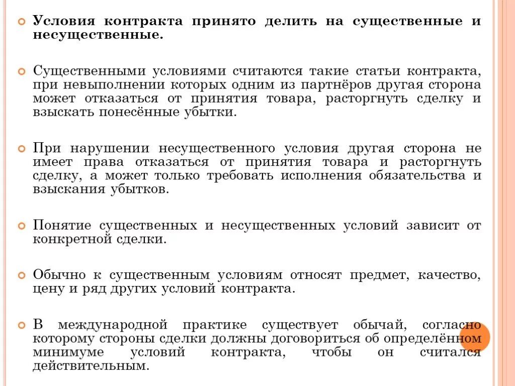 Существенные и несущественные условия контракта. Условие существенного и несущественного. Договор международной купли-продажи товаров. Договора.условия договора. Условия контракта информация