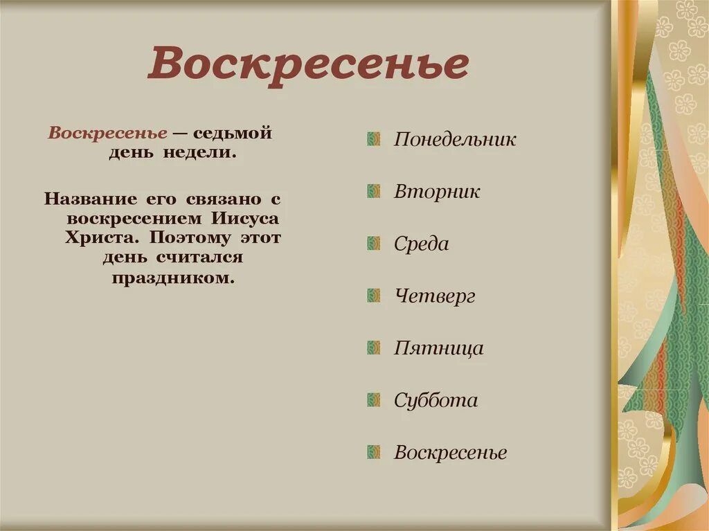 Семь дней понедельник пятница. Воскресенье день недели. Понедельник вторник среда четверг пятница суббота воскресенье. Суббота воскресенье. Воскресенье седьмой день недели.