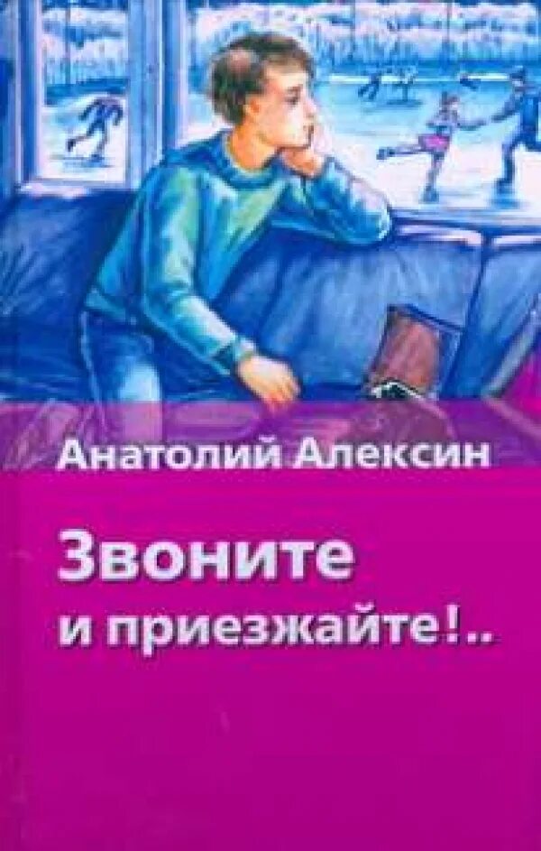 А.Г.Алексин. "Звоните и приезжайте". Алексин звоните и приезжайте книга. Алексин звоните и приезжайте обложка книги.