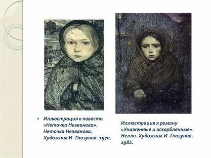 Достоевский неточка незванова читать